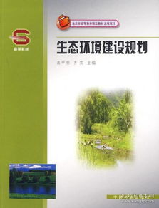 北京市高等教育精品教材立項(xiàng)項(xiàng)目聚焦 生態(tài)環(huán)境建設(shè)規(guī)劃與材料制造的協(xié)同創(chuàng)新