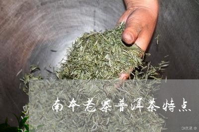 南本老寨普洱茶 古樹茶價格與生態(tài)秘境探秘