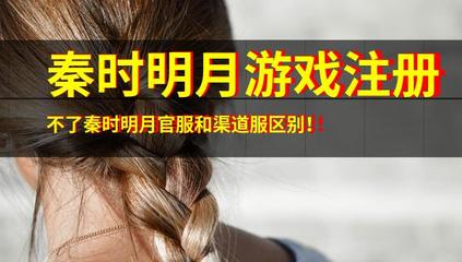 解析《秦時明月》游戲注冊問題與官服渠道服差異，兼談音像制品制作