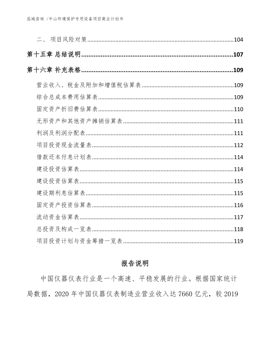 中山環境保護專用設備項目商業計劃書